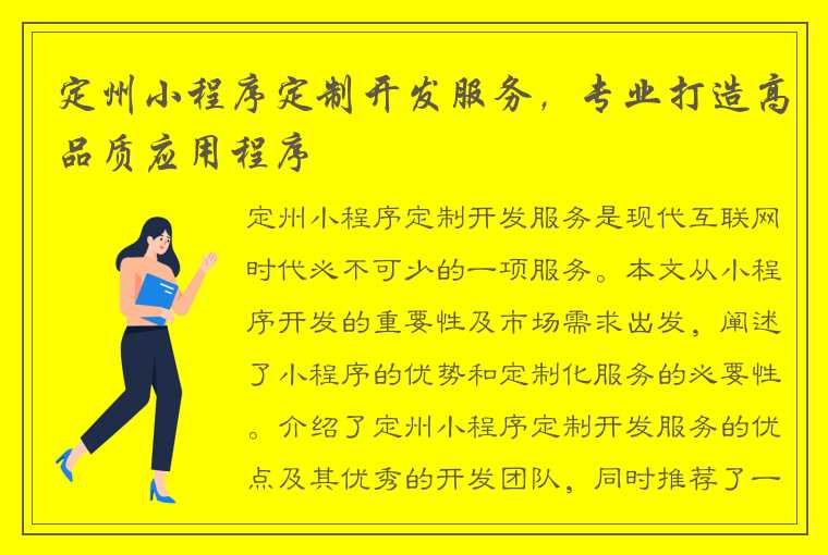 定州小程序定制开发服务，专业打造高品质应用程序