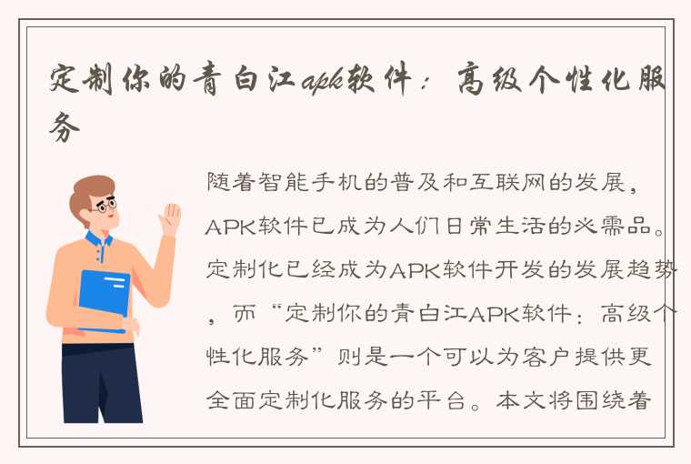 定制你的青白江apk软件：高级个性化服务