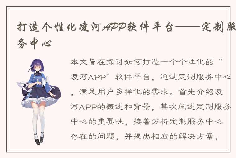 打造个性化凌河APP软件平台——定制服务中心