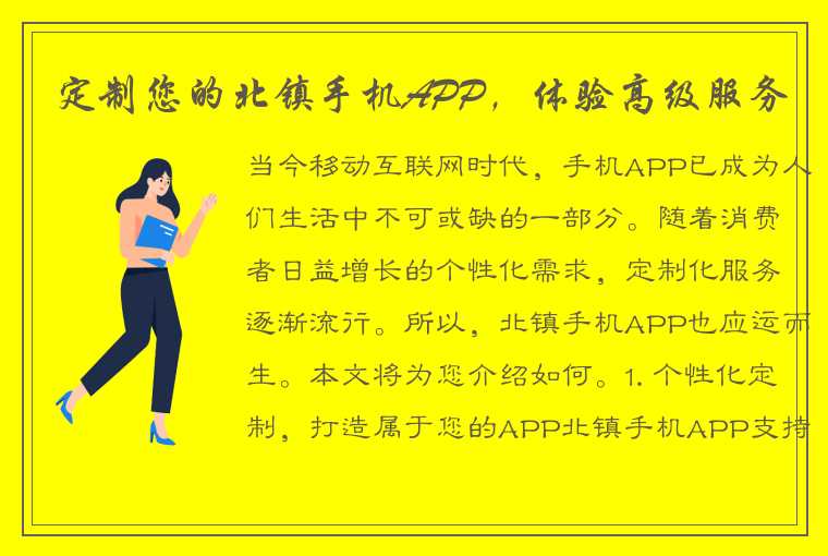 定制您的北镇手机APP，体验高级服务