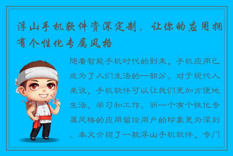 浮山手机软件资深定制，让你的应用拥有个性化专属风格