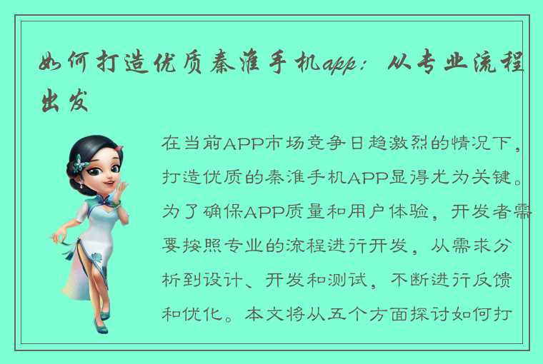 如何打造优质秦淮手机app：从专业流程出发