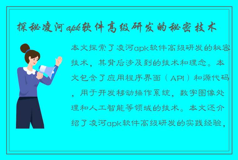 探秘凌河apk软件高级研发的秘密技术