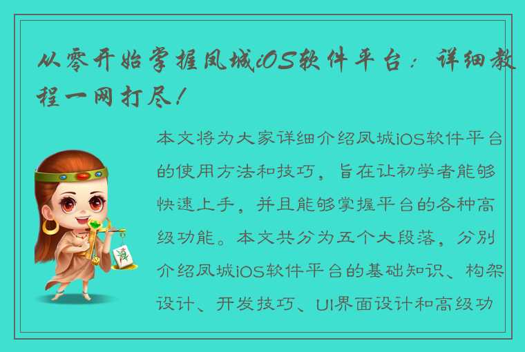 从零开始掌握凤城iOS软件平台：详细教程一网打尽！