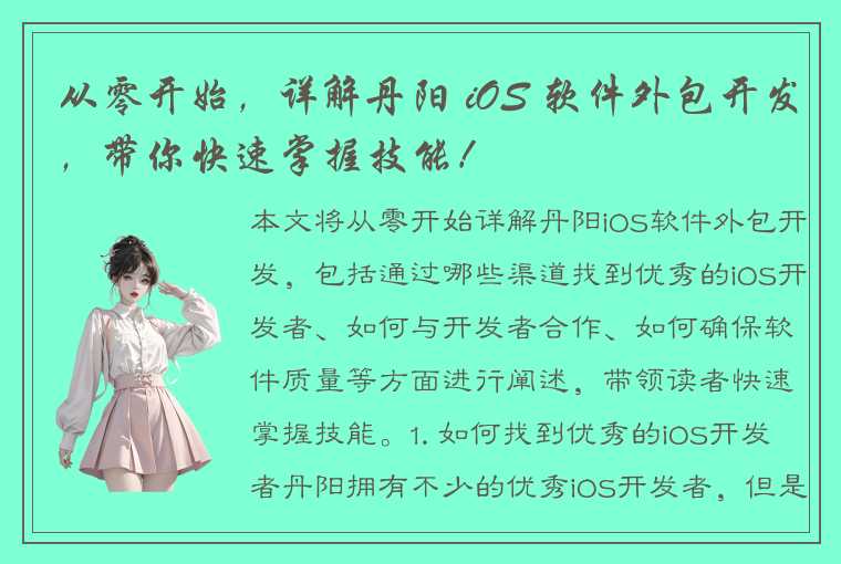 从零开始，详解丹阳 iOS 软件外包开发，带你快速掌握技能！