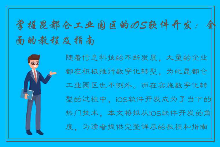 掌握昆都仑工业园区的iOS软件开发：全面的教程及指南