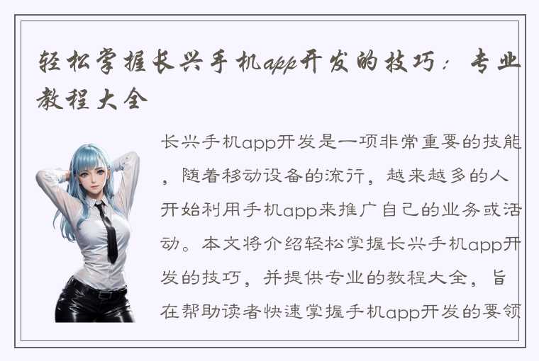 轻松掌握长兴手机app开发的技巧：专业教程大全