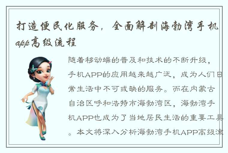 打造便民化服务，全面解剖海勃湾手机app高级流程