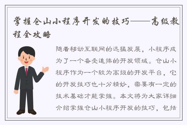 掌握仓山小程序开发的技巧——高级教程全攻略