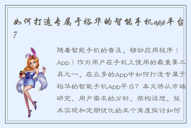 如何打造专属于裕华的智能手机app平台？