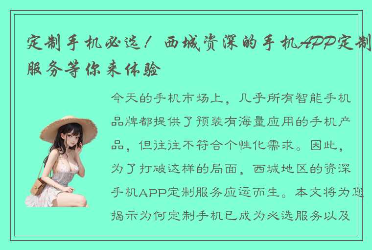 定制手机必选！西城资深的手机APP定制服务等你来体验