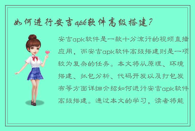 如何进行安吉apk软件高级搭建？