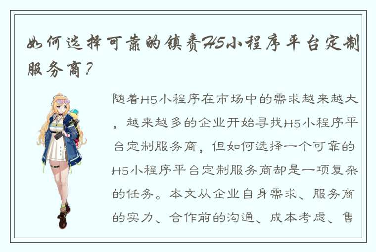 如何选择可靠的镇赉H5小程序平台定制服务商？