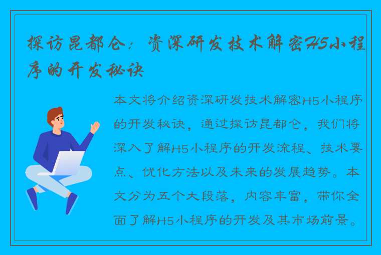 探访昆都仑：资深研发技术解密H5小程序的开发秘诀