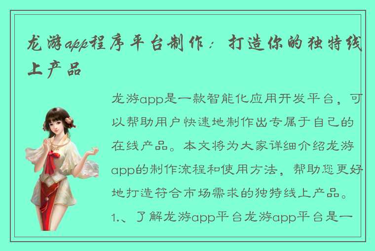 龙游app程序平台制作：打造你的独特线上产品