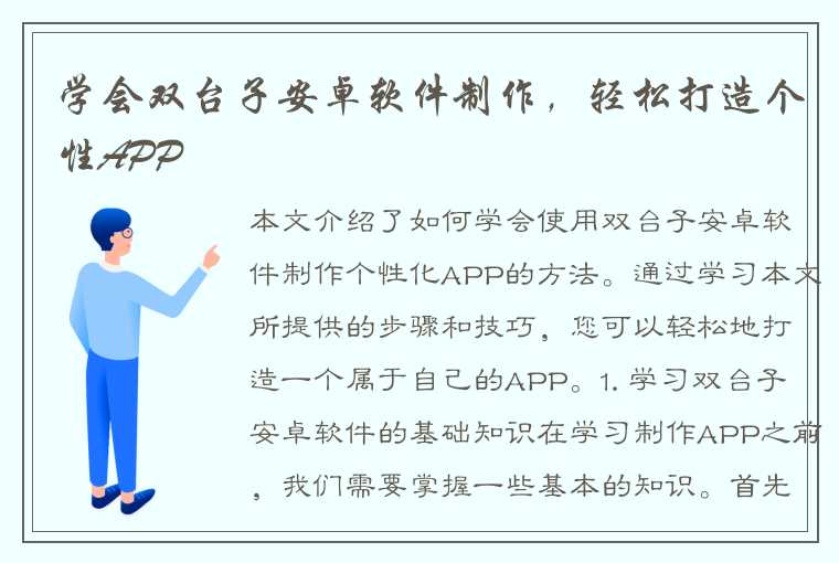 学会双台子安卓软件制作，轻松打造个性APP