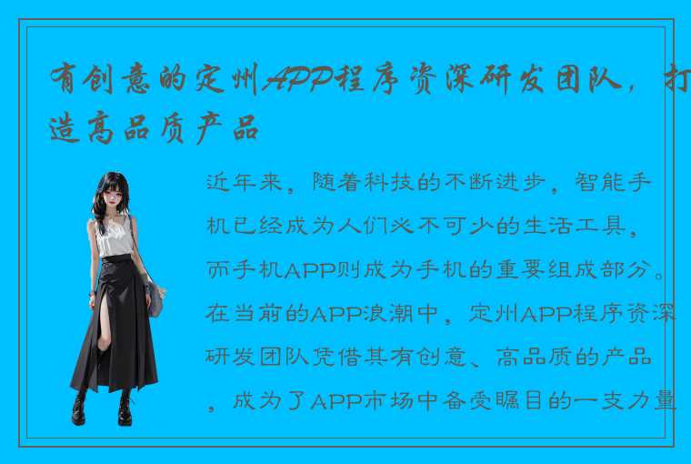 有创意的定州APP程序资深研发团队，打造高品质产品