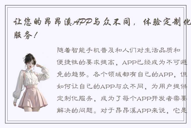 让您的昂昂溪APP与众不同，体验定制化服务！