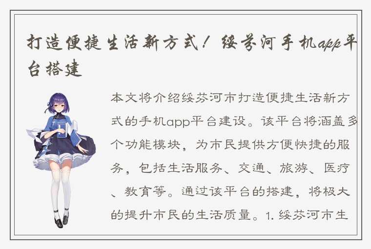 打造便捷生活新方式！绥芬河手机app平台搭建