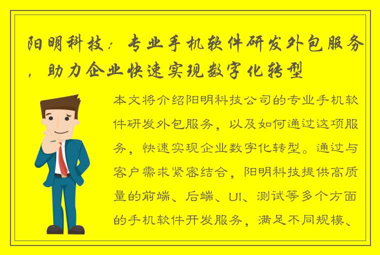 阳明科技：专业手机软件研发外包服务，助力企业快速实现数字化转型