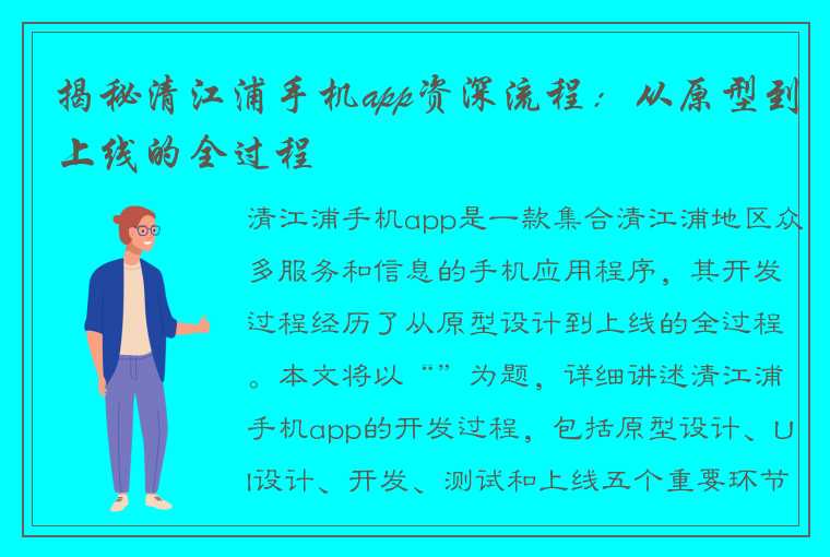 揭秘清江浦手机app资深流程：从原型到上线的全过程