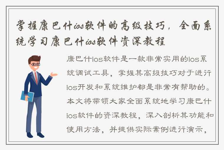 掌握康巴什ios软件的高级技巧，全面系统学习康巴什ios软件资深教程