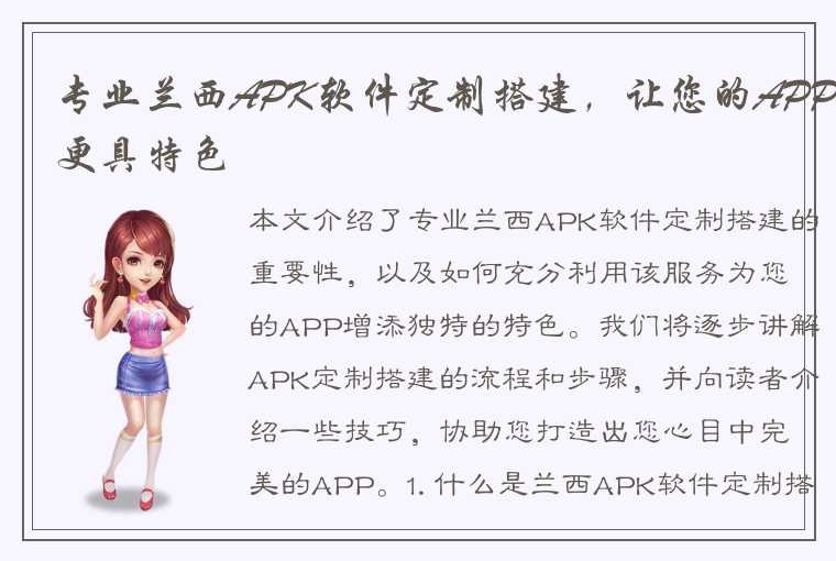 专业兰西APK软件定制搭建，让您的APP更具特色