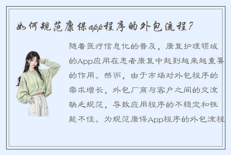 如何规范康保app程序的外包流程？