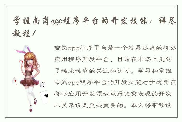 掌握南岗app程序平台的开发技能：详尽教程！