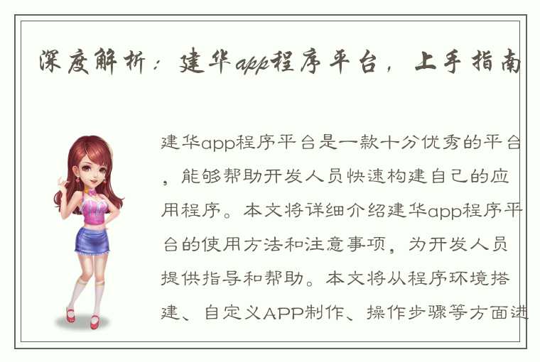 深度解析：建华app程序平台，上手指南