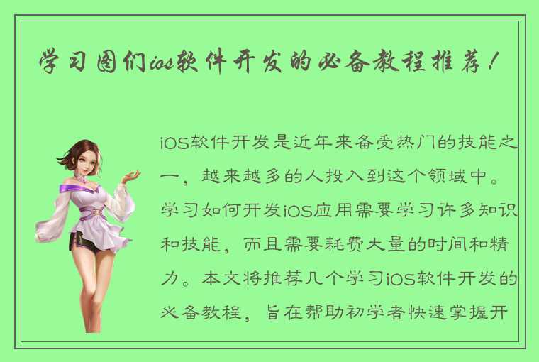 学习图们ios软件开发的必备教程推荐！