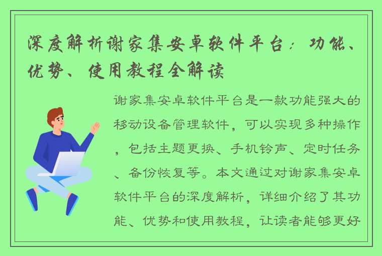 深度解析谢家集安卓软件平台：功能、优势、使用教程全解读