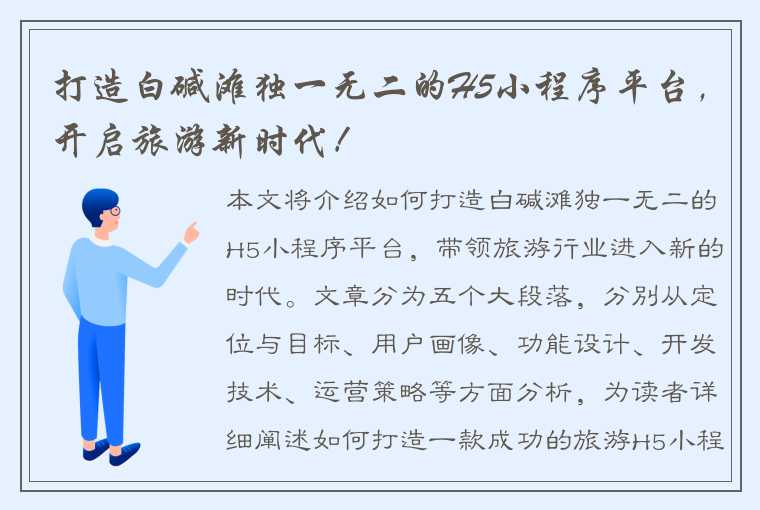 打造白碱滩独一无二的H5小程序平台，开启旅游新时代！