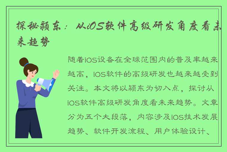 探秘颍东：从iOS软件高级研发角度看未来趋势