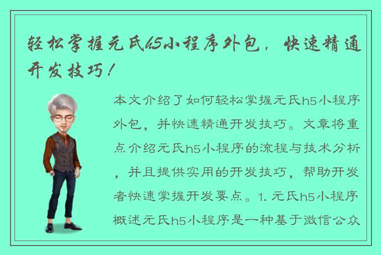 轻松掌握元氏h5小程序外包，快速精通开发技巧！