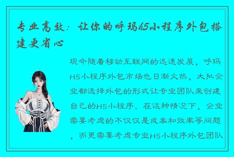 专业高效：让你的呼玛h5小程序外包搭建更省心