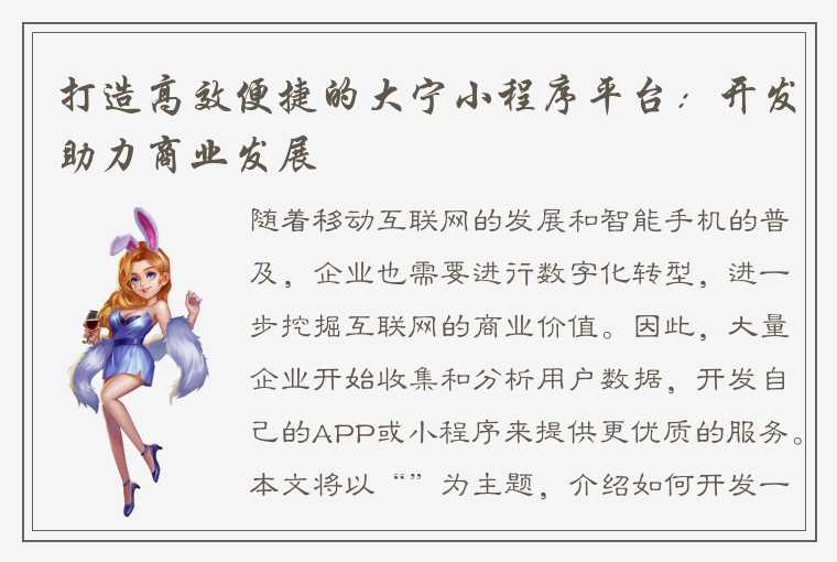 打造高效便捷的大宁小程序平台：开发助力商业发展