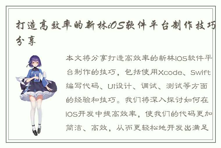 打造高效率的新林iOS软件平台制作技巧分享