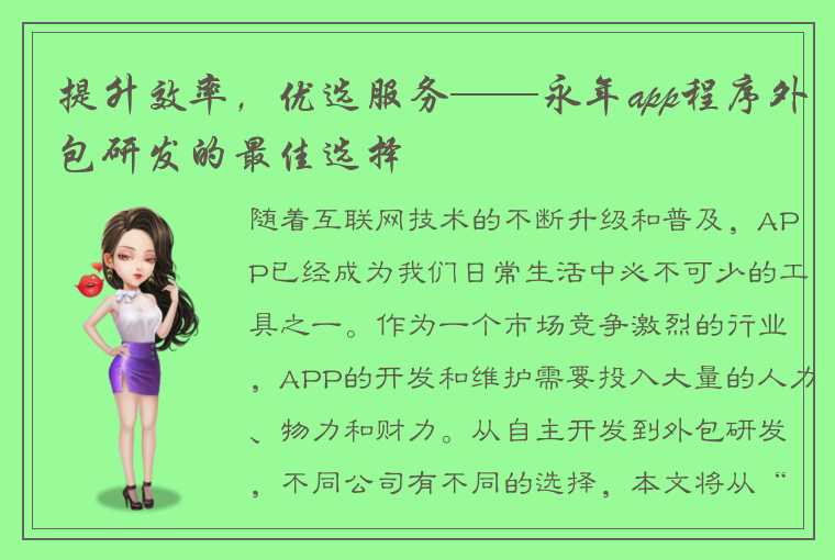 提升效率，优选服务——永年app程序外包研发的最佳选择