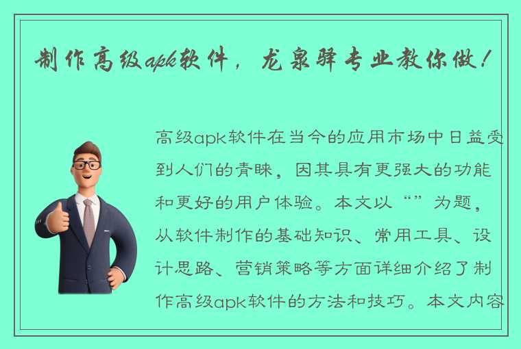 制作高级apk软件，龙泉驿专业教你做！