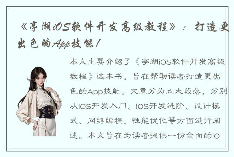 《亭湖iOS软件开发高级教程》：打造更出色的App技能！