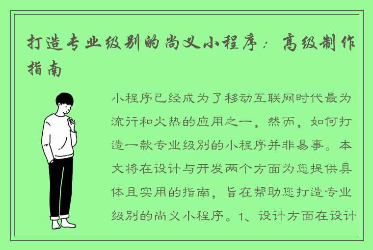 打造专业级别的尚义小程序：高级制作指南