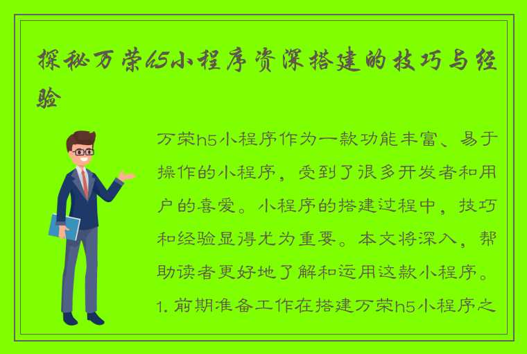 探秘万荣h5小程序资深搭建的技巧与经验