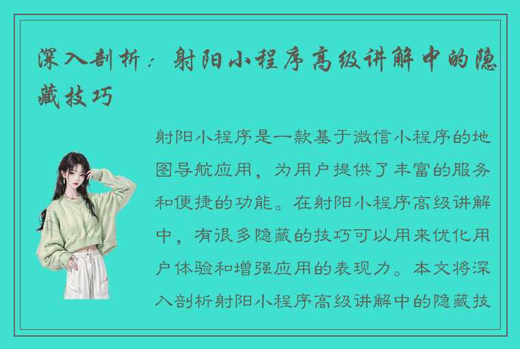 深入剖析：射阳小程序高级讲解中的隐藏技巧