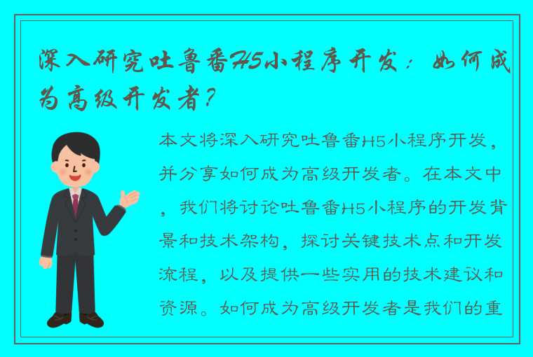 深入研究吐鲁番H5小程序开发：如何成为高级开发者？