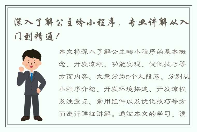 深入了解公主岭小程序，专业讲解从入门到精通！