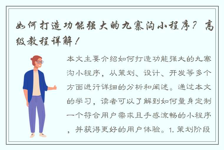 如何打造功能强大的九寨沟小程序？高级教程详解！