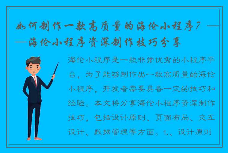 如何制作一款高质量的海伦小程序？——海伦小程序资深制作技巧分享