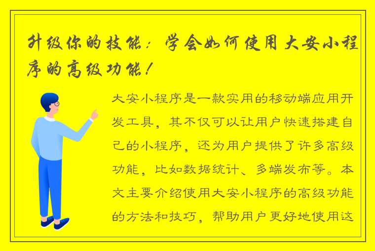 升级你的技能：学会如何使用大安小程序的高级功能！