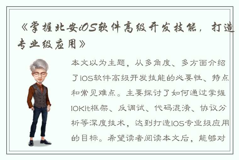 《掌握北安iOS软件高级开发技能，打造专业级应用》